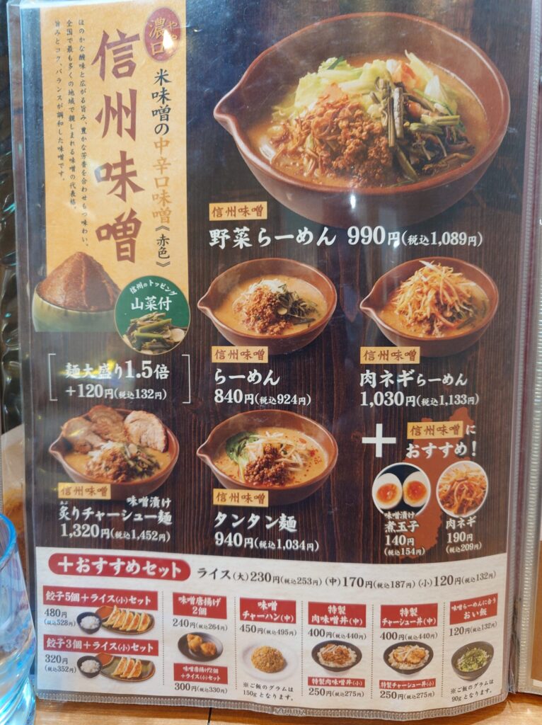 札幌市 東区 新道東駅 麺場 田所商店 イオン札幌元町店 信州味噌メニュー