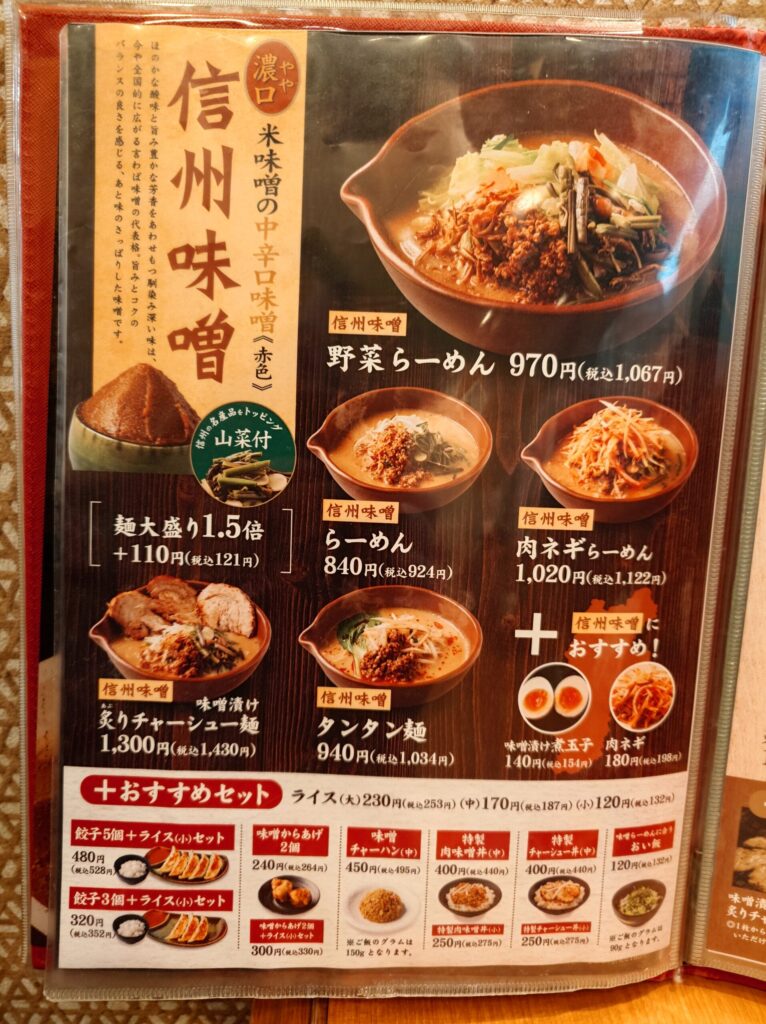 札幌市 東区 新道東駅 イオン札幌元町 麺場 田所商店 イオン札幌元町店 信州味噌メニュー