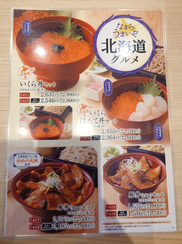 札幌市 東区 苗穂駅 東区役所前駅 家族亭 アリオ札幌店 北海道グルメメニュー(いくら)