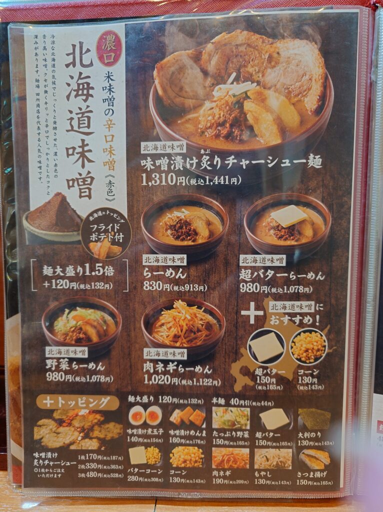 札幌市 東区 新道東駅 麺場 田所商店 イオン札幌元町店 北海道味噌メニュー