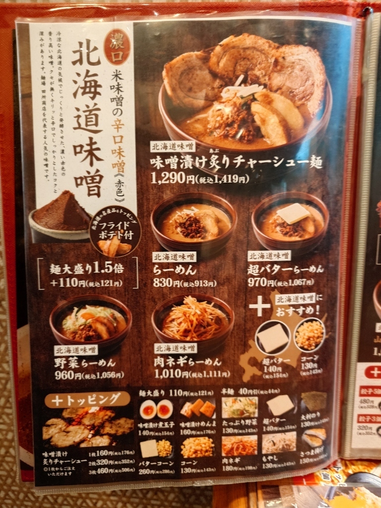 札幌市 東区 新道東駅 イオン札幌元町 麺場 田所商店 イオン札幌元町店 北海道味噌メニュー