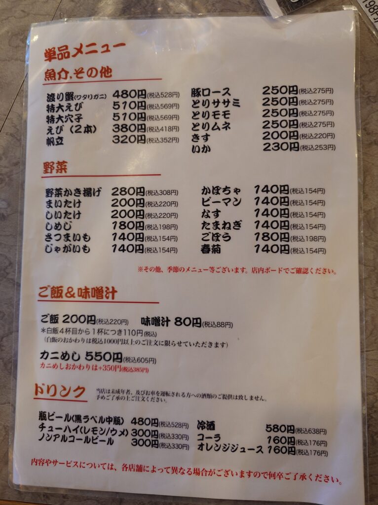 札幌市 北区 太平 百合が原駅 天ぷら倶楽部 篠路太平店 単品メニュー