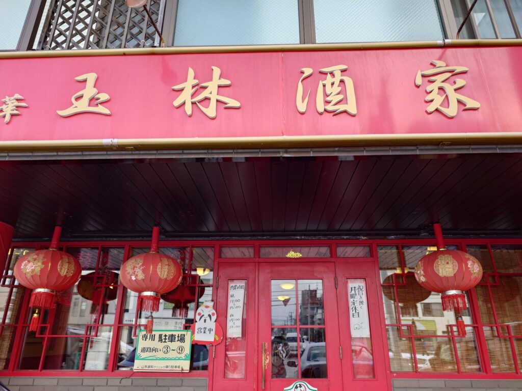 札幌市 東区 栄町駅 玉林酒家 外観