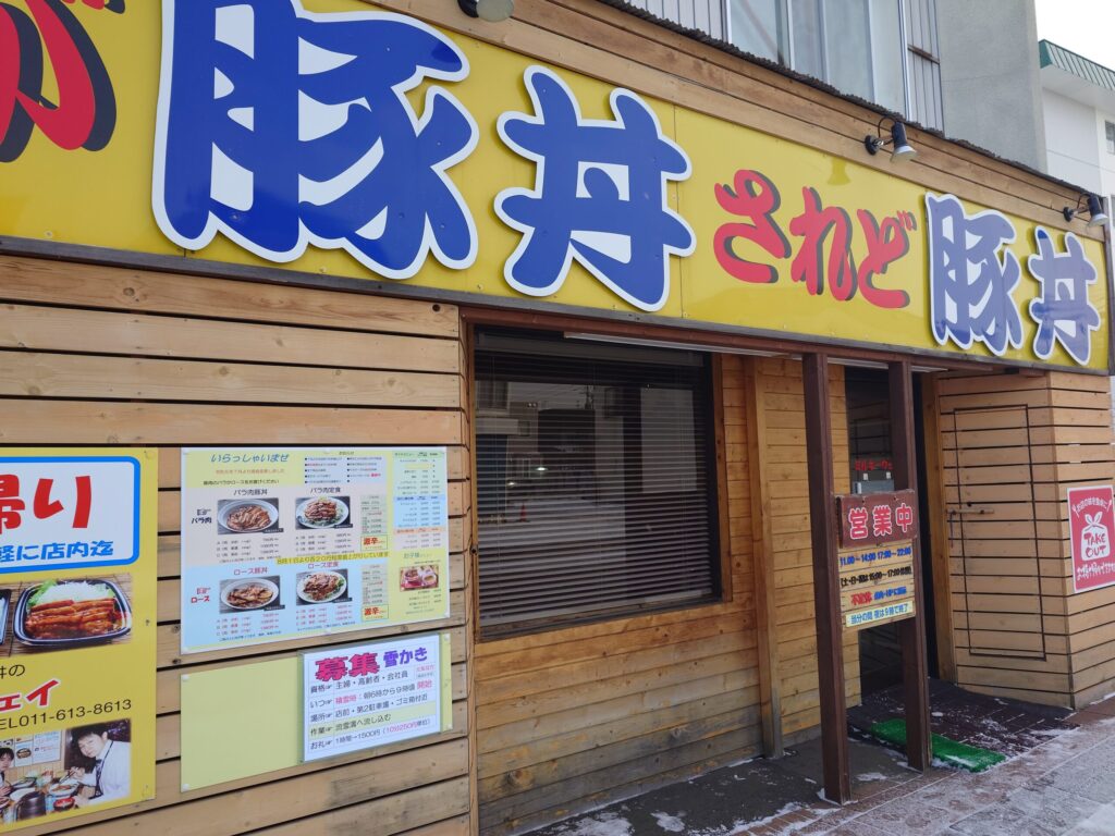 札幌市 西区 八軒 八軒駅 たかが豚丼されど豚丼のミルキィウェイ 外観