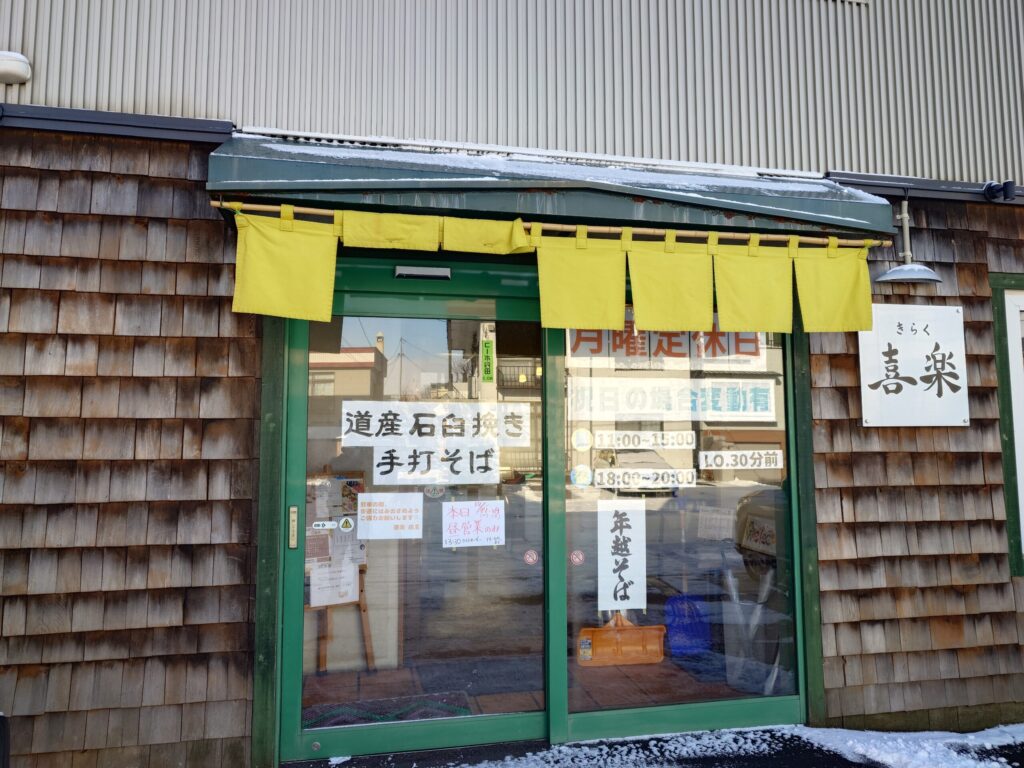 札幌市 東区 本町 環状通東駅 そばと定食 喜楽 外観