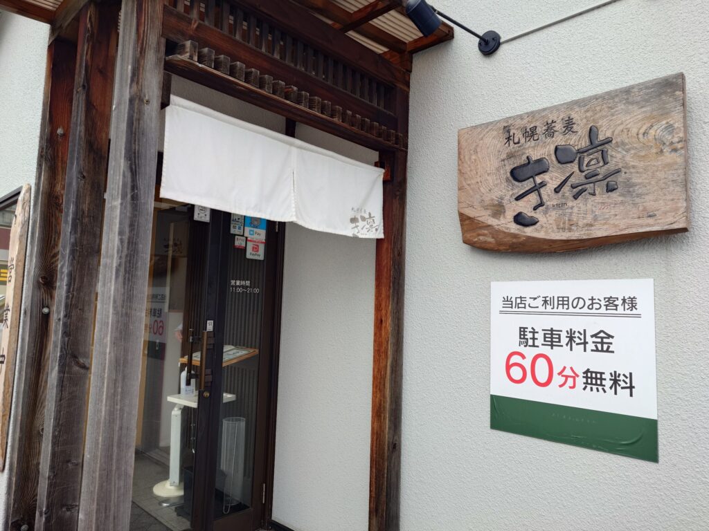 札幌市 東区 東区役所前駅 札幌蕎麦 き凛 外観