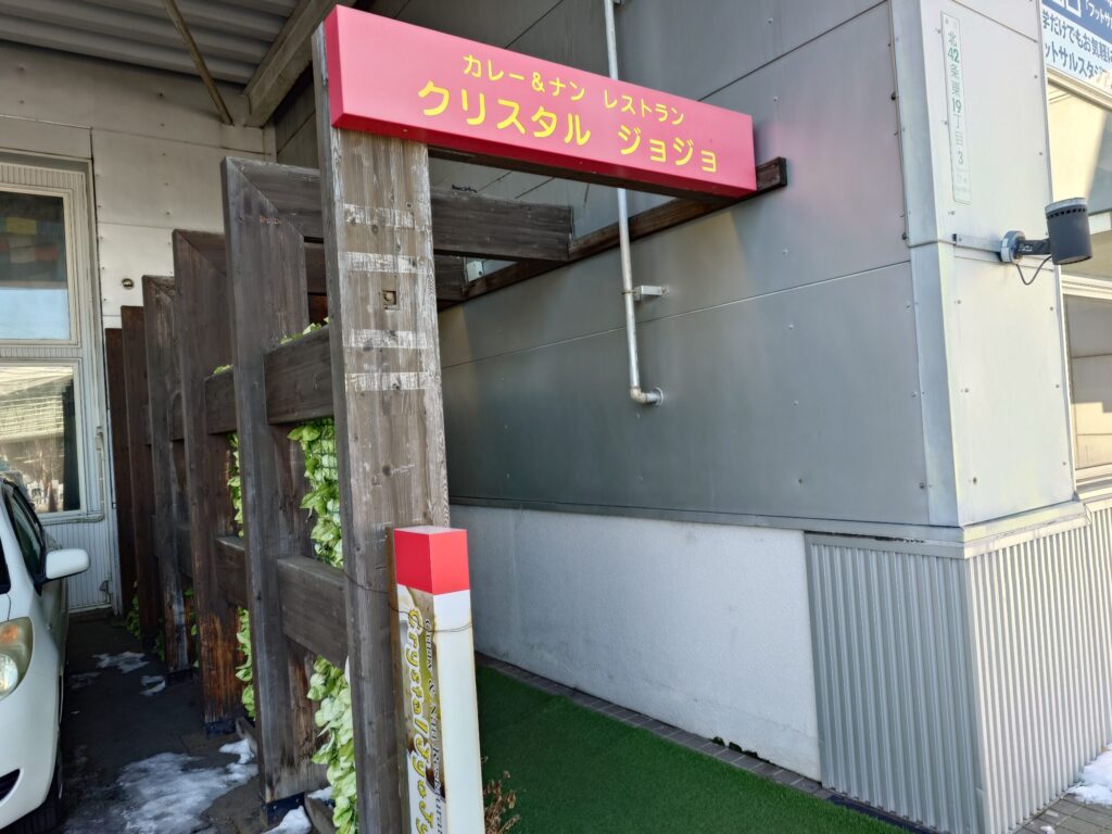 札幌市 東区 栄町駅 つどーむ クリスタル ジョジョ 栄町店 外観