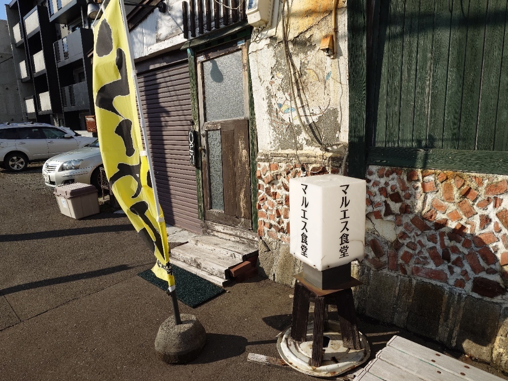 札幌市 東区 北２４条駅 ラーメンマルエス食堂 外観