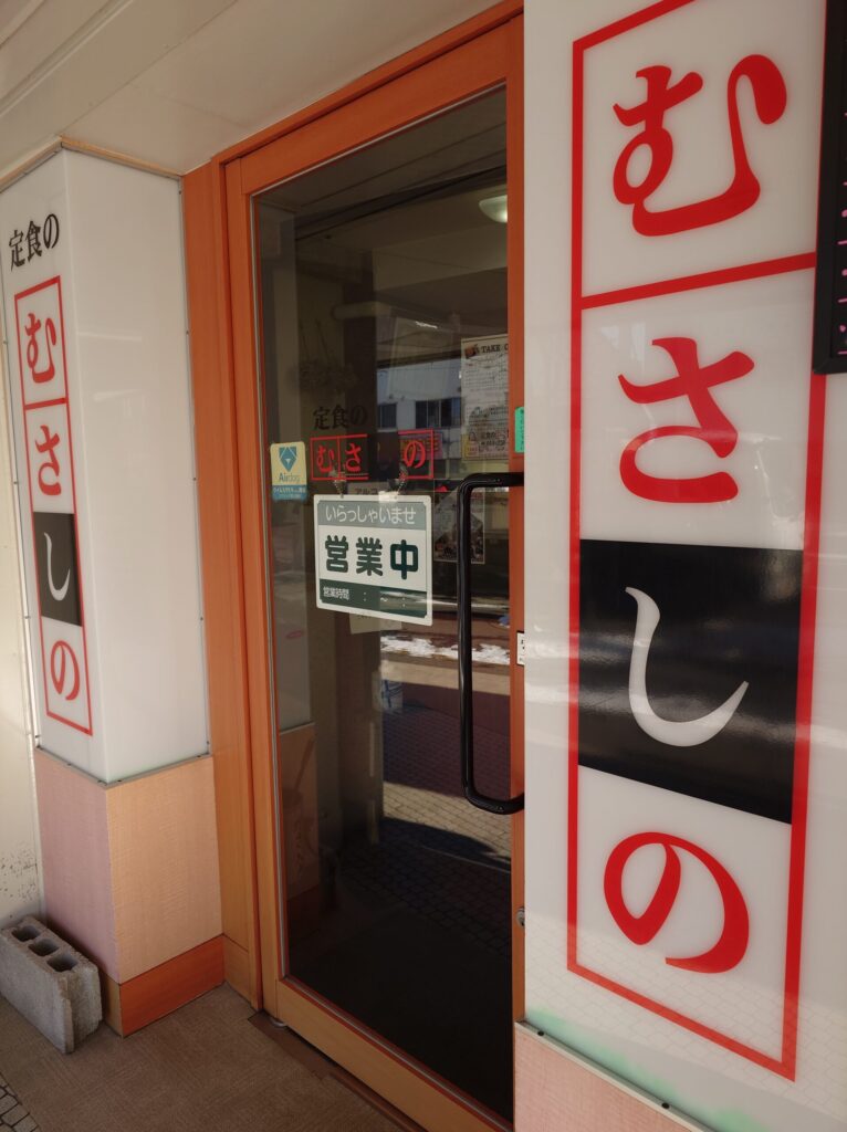 札幌市 北区 北３４条駅 定食のむさしの 外観