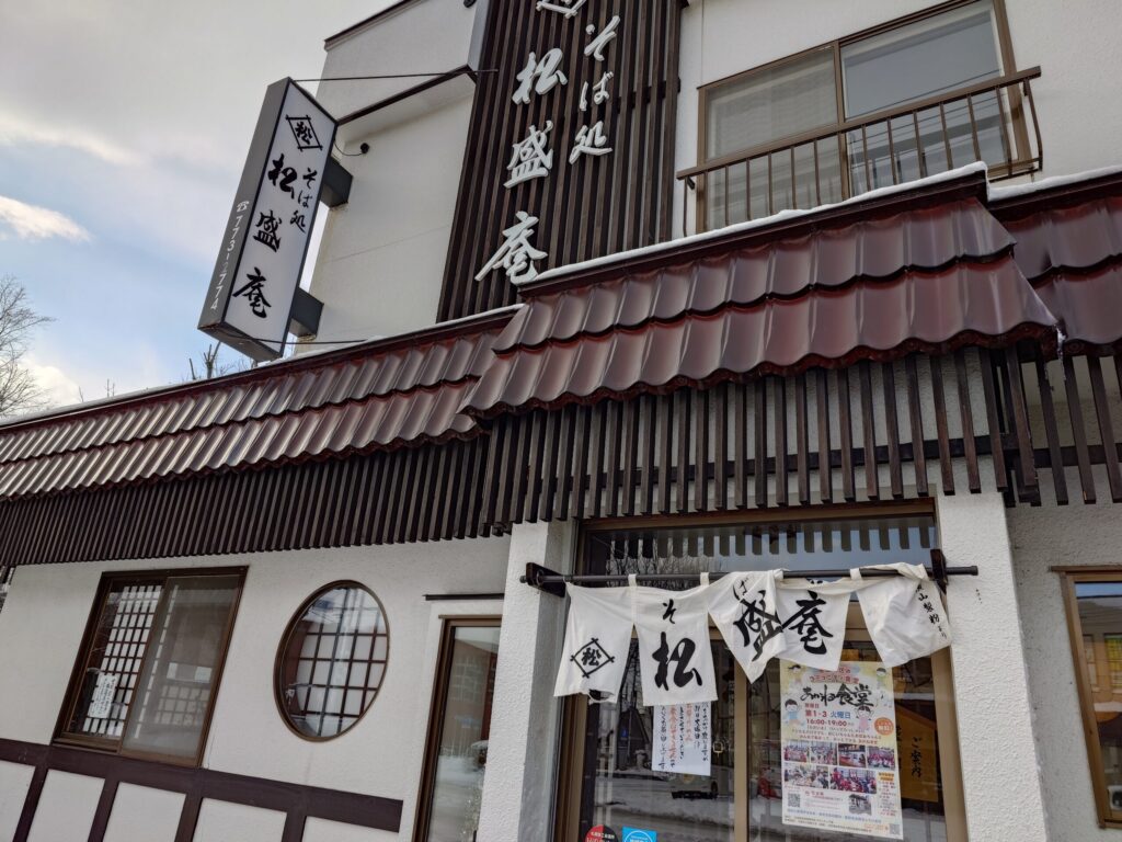 札幌市 北区 屯田 太平駅 松盛庵 外観