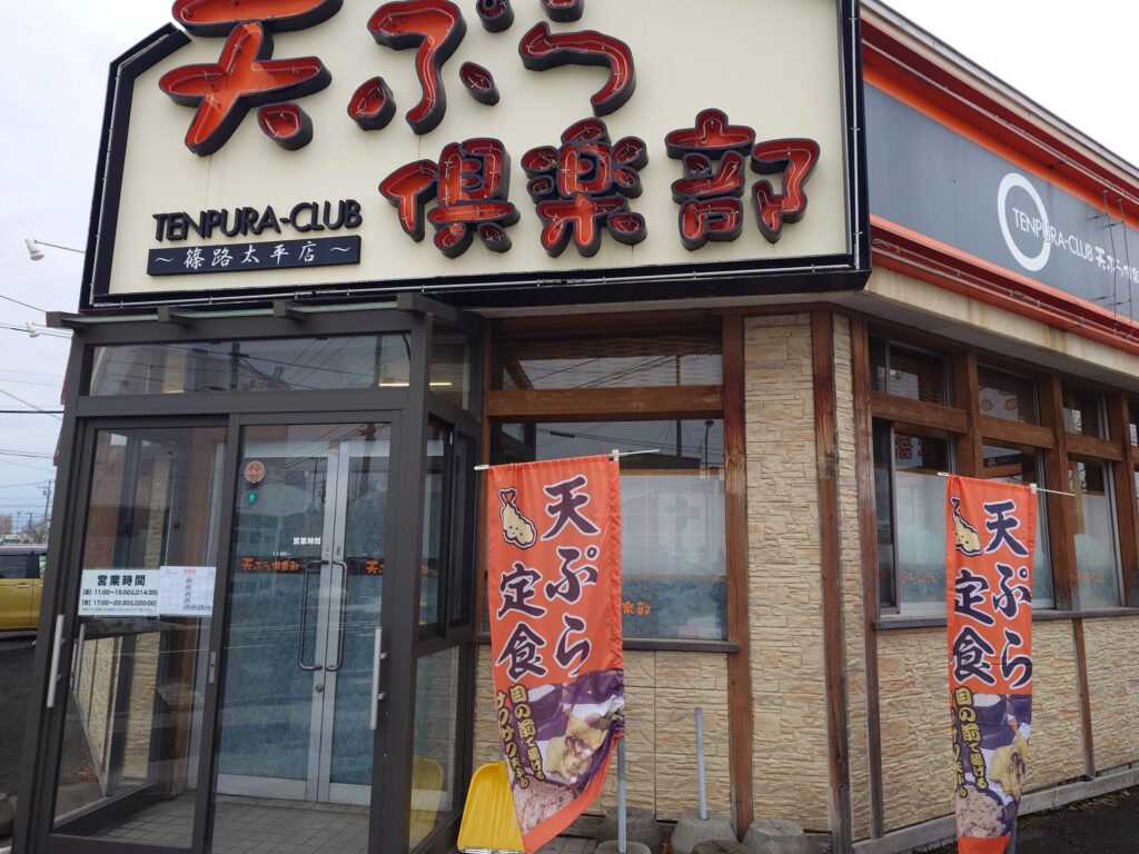 札幌市 北区 太平 百合が原駅 天ぷら倶楽部 篠路太平店 外観