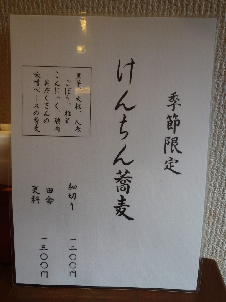 札幌市 東区 東区役所前駅 札幌蕎麦 き凛 季節限定メニュー