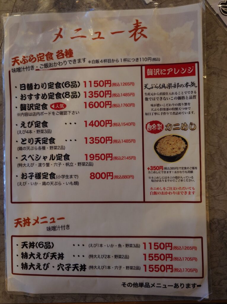 札幌市 北区 太平 百合が原駅 天ぷら倶楽部 篠路太平店 定食メニュー