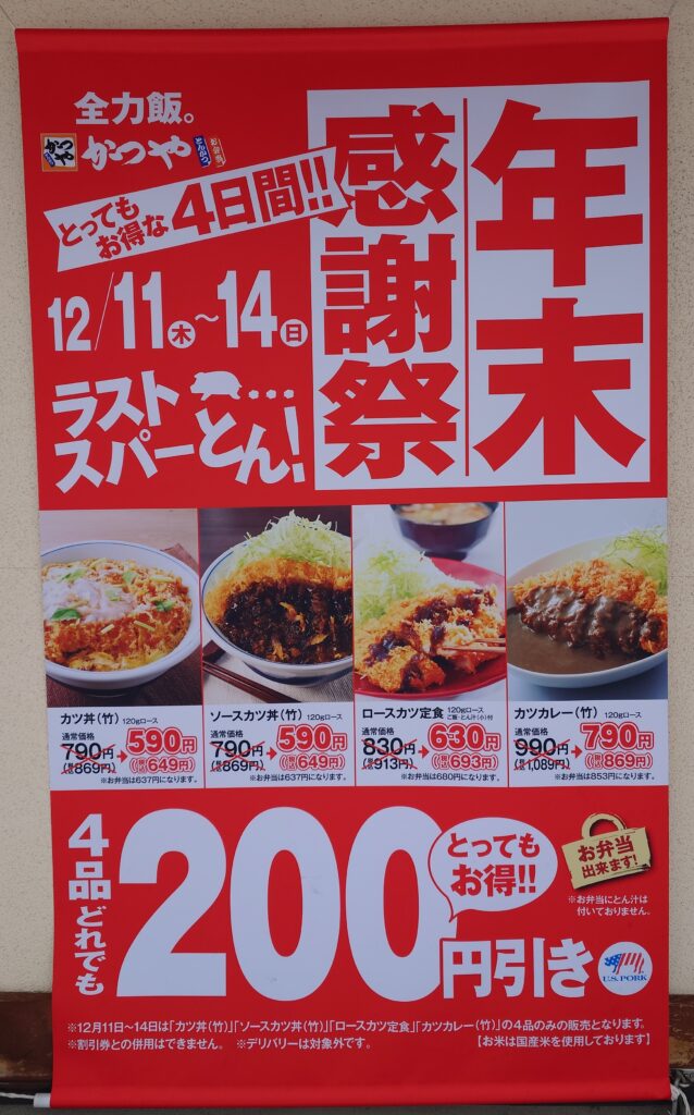札幌市 東区 北24条駅 かつや 札幌北23条店 年末感謝祭メニュー