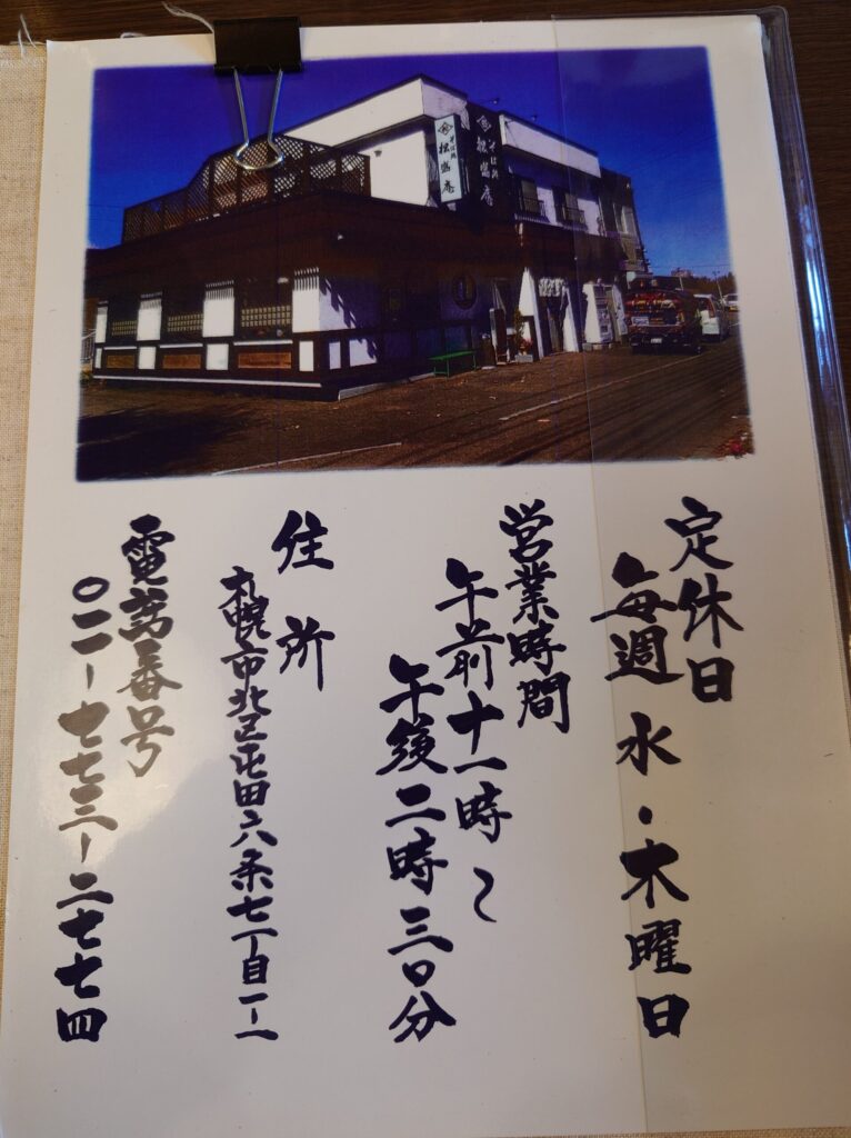 札幌市 北区 屯田 太平駅 松盛庵 店舗情報