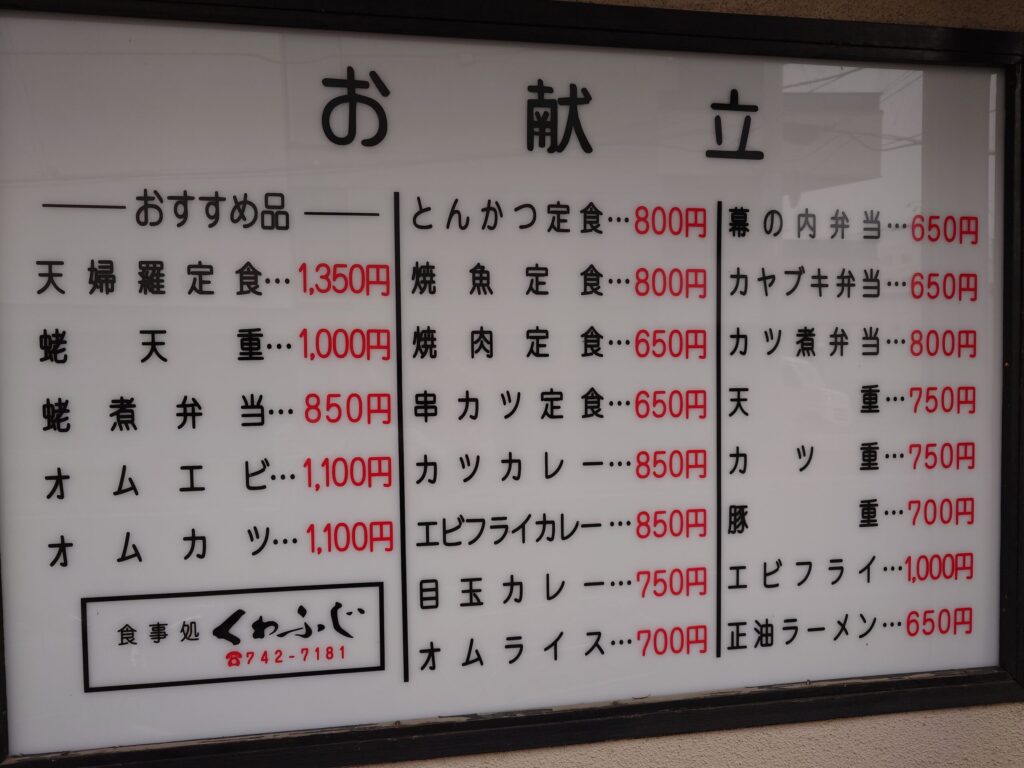 札幌市 東区 東区役所前駅 食事処 くわふじ 店頭メニュー