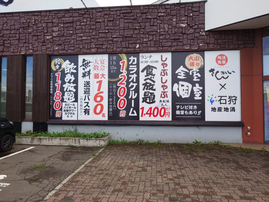 石狩市 花川 百合が原駅 活菜旬魚 さんかい 石狩花川店 外観