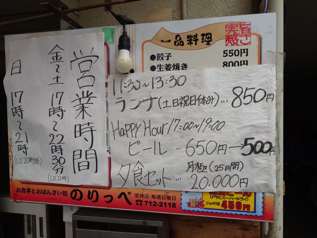 札幌市 東区 環状通東駅 おばんざい処 のりっぺ 店頭メニュー