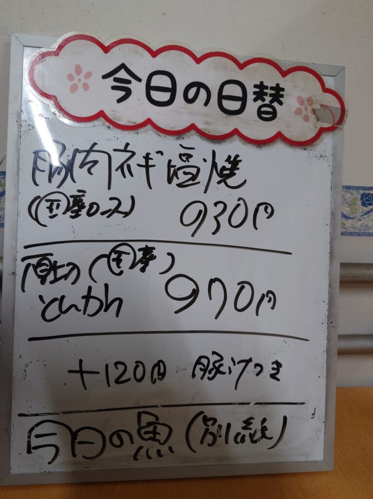 札幌市 白石区 北郷 白石駅 梅の家食堂 日替りメニュー