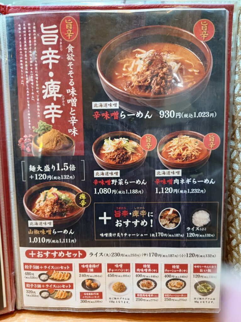 札幌市 東区 新道東駅 麺場 田所商店 イオン札幌元町店 旨辛・痺辛メニュー
