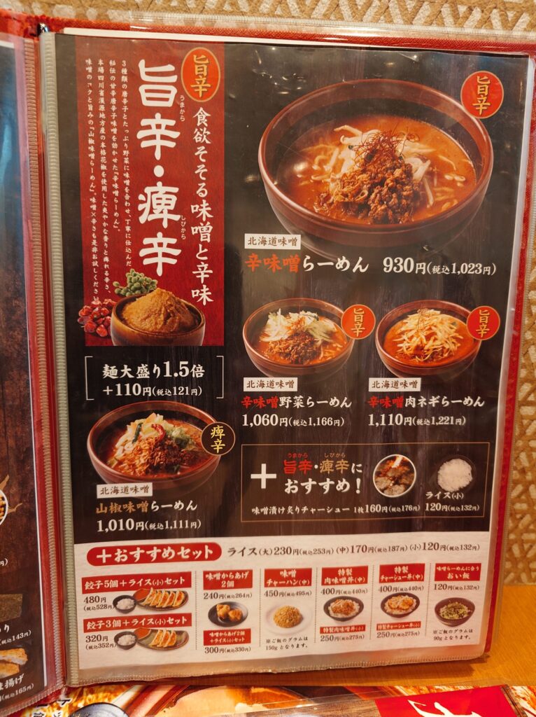 札幌市 東区 新道東駅 イオン札幌元町 麺場 田所商店 イオン札幌元町店 旨辛・痺辛メニュー