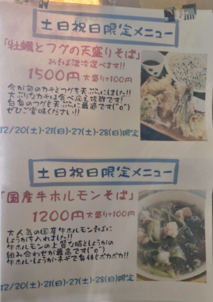 札幌市 東区 本町 環状通東駅 そばと定食 喜楽 期間限定メニュー