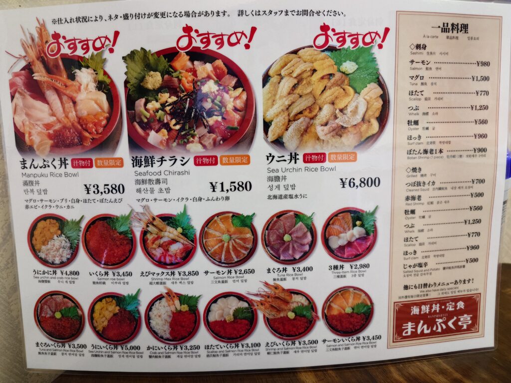 札幌市 中央区 二十四軒駅 札幌市中央卸売市場 場外市場 まんぷく亭 海鮮丼メニュー