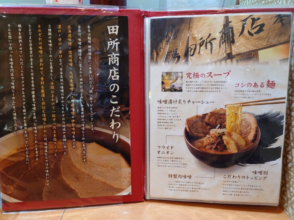 札幌市 東区 新道東駅 麺場 田所商店 イオン札幌元町店 田所商店のこだわり