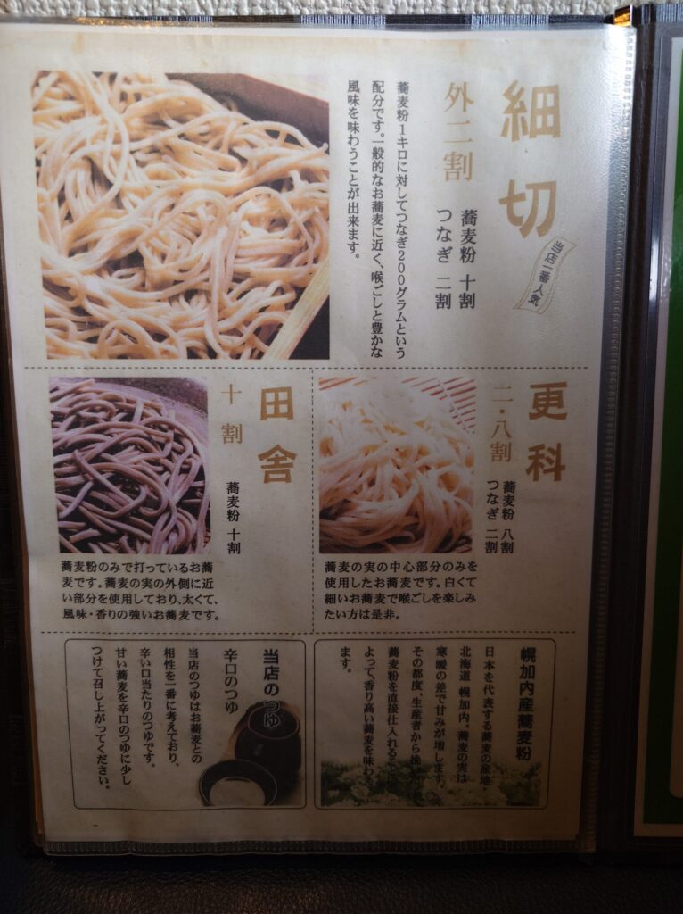 札幌市 東区 東区役所前駅 札幌蕎麦 き凛 蕎麦説明