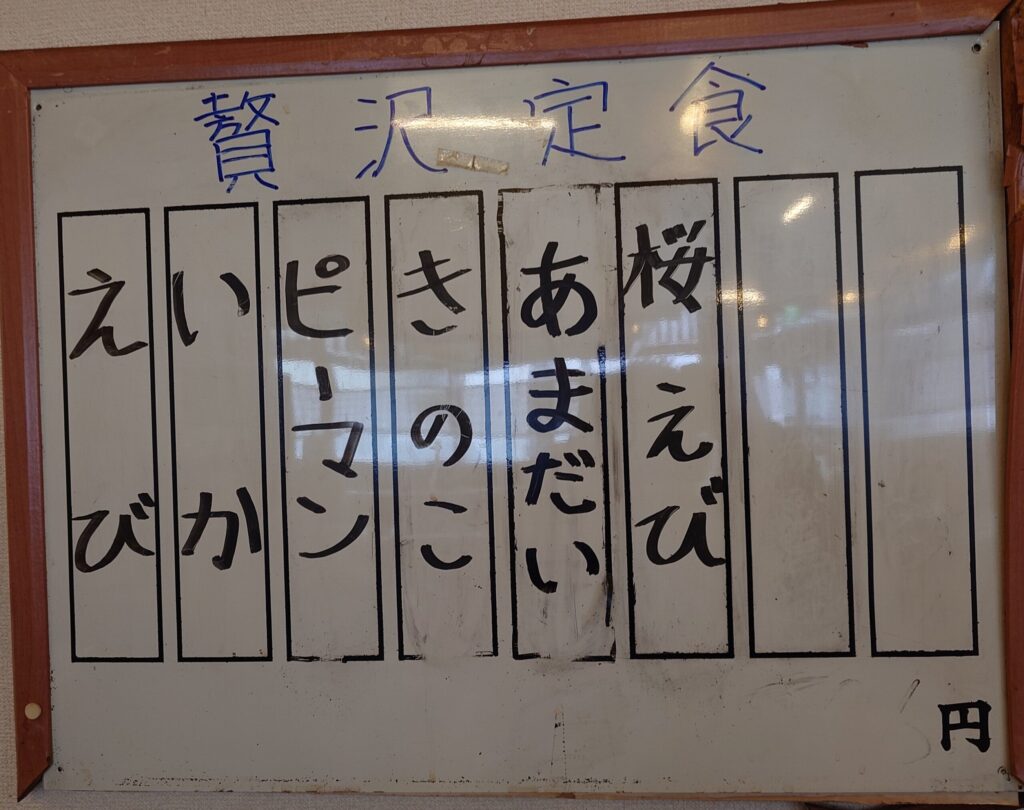 札幌市 北区 太平 百合が原駅 天ぷら倶楽部 篠路太平店 贅沢定食の内容