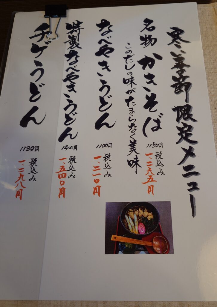 寒い季節限定メニュー