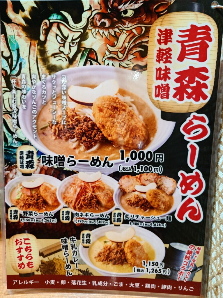 札幌市 東区 新道東駅 麺場 田所商店 イオン札幌元町店 青森津軽味噌らーめんメニュー