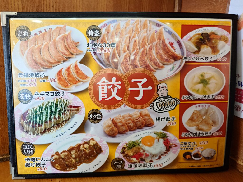餃子メニュー
