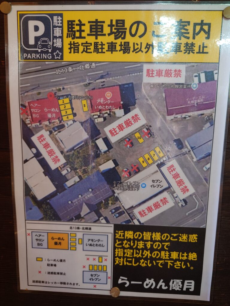 札幌市 東区 環状通東駅 らーめん優月 駐車場案内