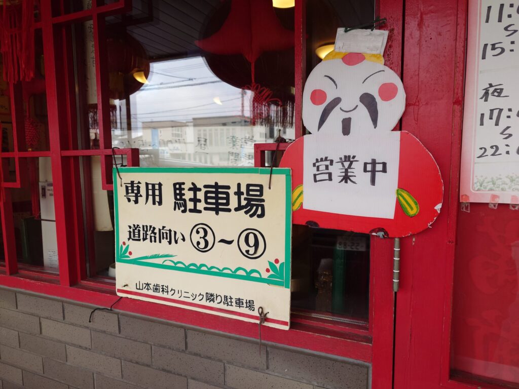 札幌市 東区 栄町駅 玉林酒家 駐車場案内