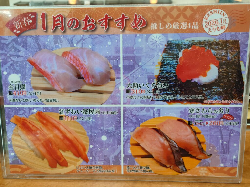 札幌市 白石区 白石駅 菊水元町 北13条・北郷通 回転寿司えりも岬 1月のおすすめメニュー