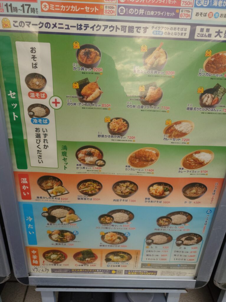 札幌市 東区 新道東駅 東8丁目篠路通 ゆで太郎 北37条東店 メニュー