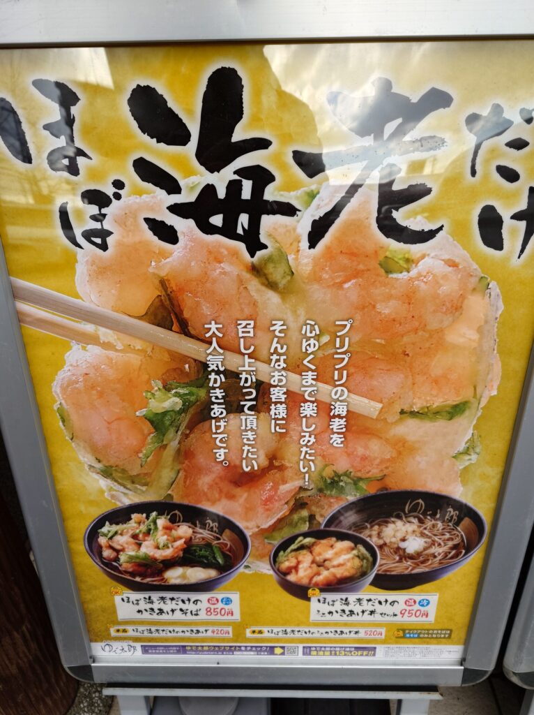 札幌市 東区 新道東駅 東8丁目篠路通 ゆで太郎 北37条東店 期間限定メニュー