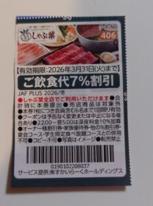 札幌市 東区 元町駅 宮の森・北24条通 しゃぶ葉 札幌元町店 JAF優待クーポン
