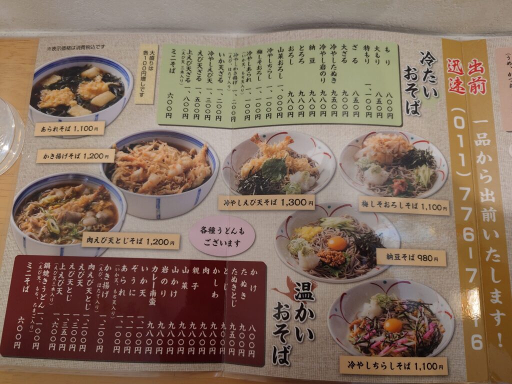 札幌市 北区 屯田 新琴似駅 ごまそば処 夕鶴 おそばメニュー