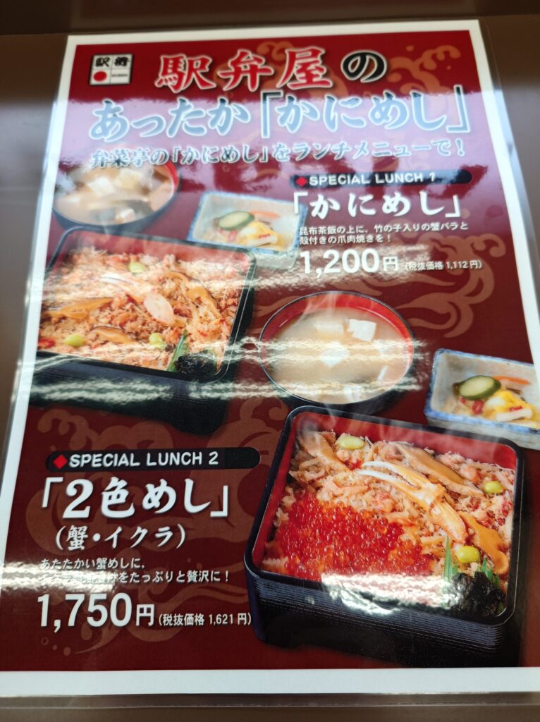 札幌市 東区 札幌駅 鉄東 弁菜亭 本店 かにめしメニュー