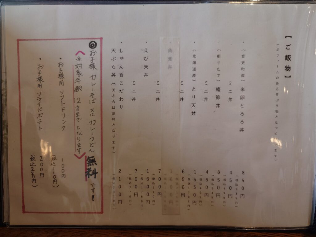 札幌市 白石区 北郷 白石駅 手打ちそばと天ぷら しゅん香 ご飯物メニュー