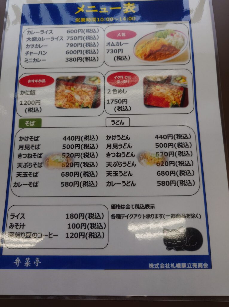 札幌市 東区 札幌駅 鉄東 弁菜亭 本店 その他メニュー