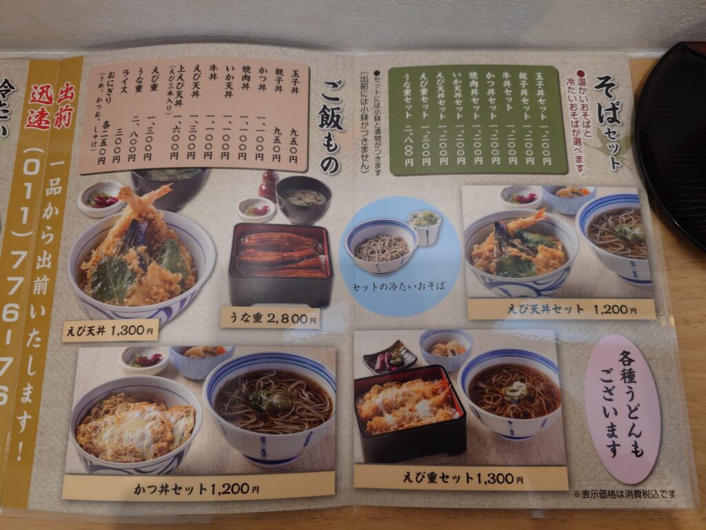 札幌市 北区 屯田 新琴似駅 ごまそば処 夕鶴 そばセット・ご飯ものメニュー