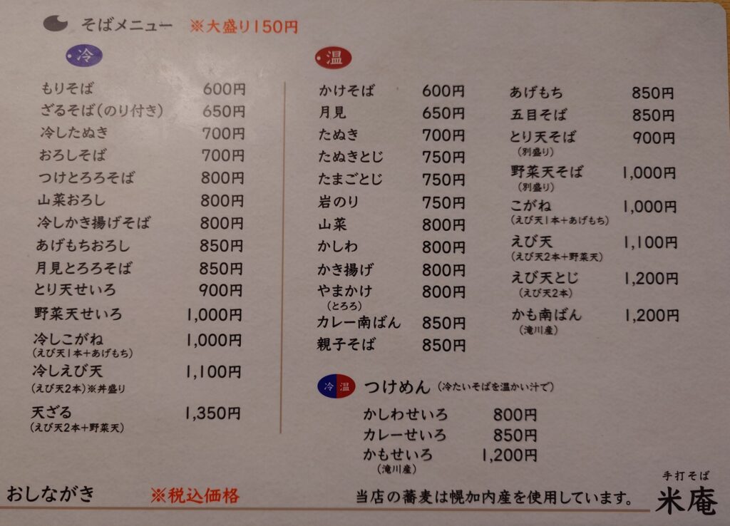 札幌市 北区 新琴似駅 新琴似第5横通 手打そば 米庵 そばメニュー