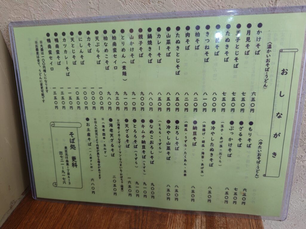 札幌市 東区 北18条駅 そば処更科 そばメニュー
