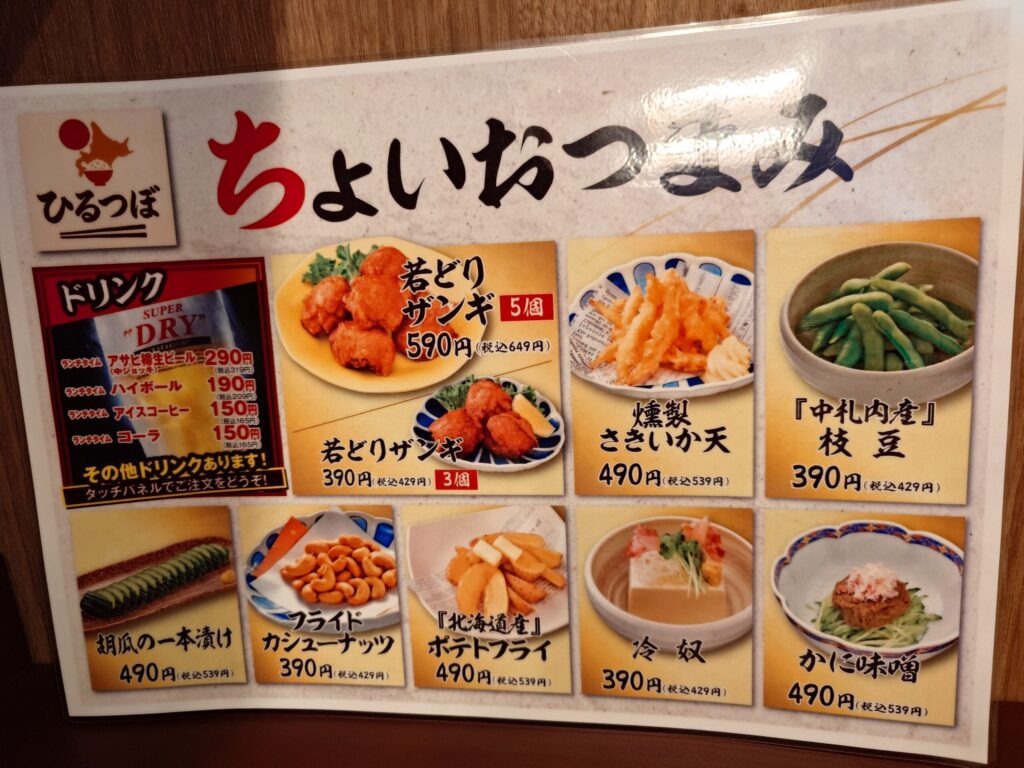 札幌市 東区 元町駅 伏古 つぼ八 伏古店 ちょいおつまみメニュー