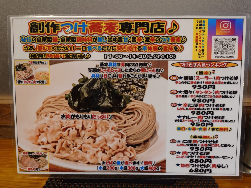 札幌市 北区 北大周辺 北24条駅 カリー屋 梵 bon つけ蕎麦メニュー(間借り営業：創作料理 こうめ)