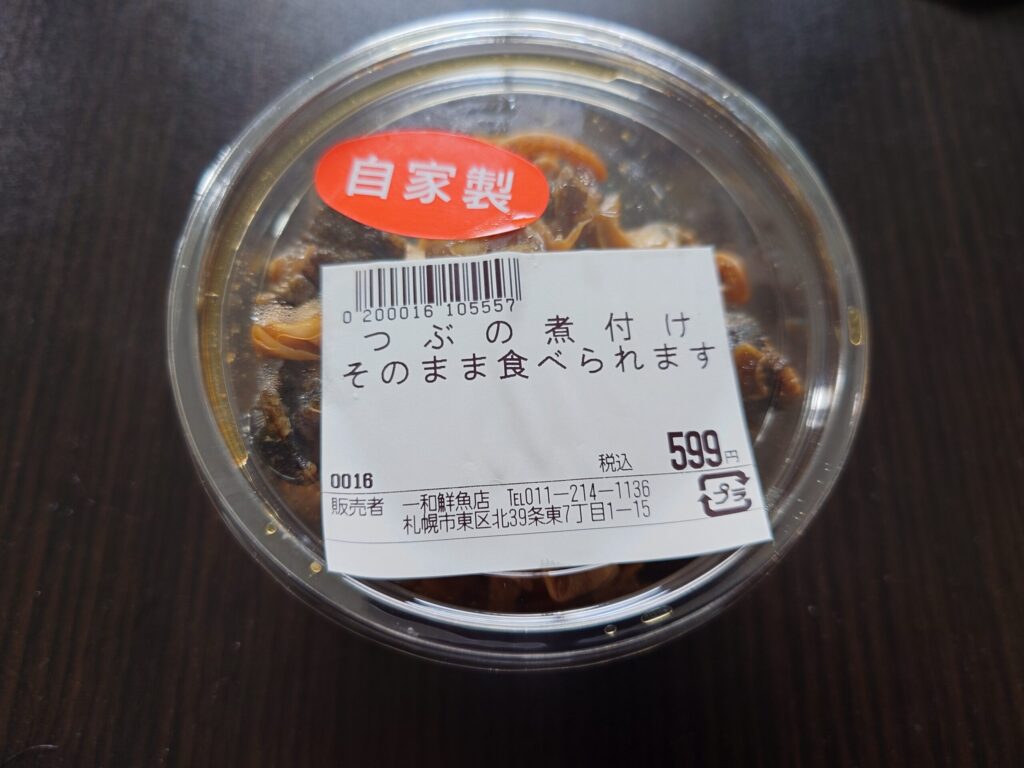 札幌市 東区 東8丁目篠路通 栄町駅 一和鮮魚店 一和鮮魚店で購入したつぶの煮付け
