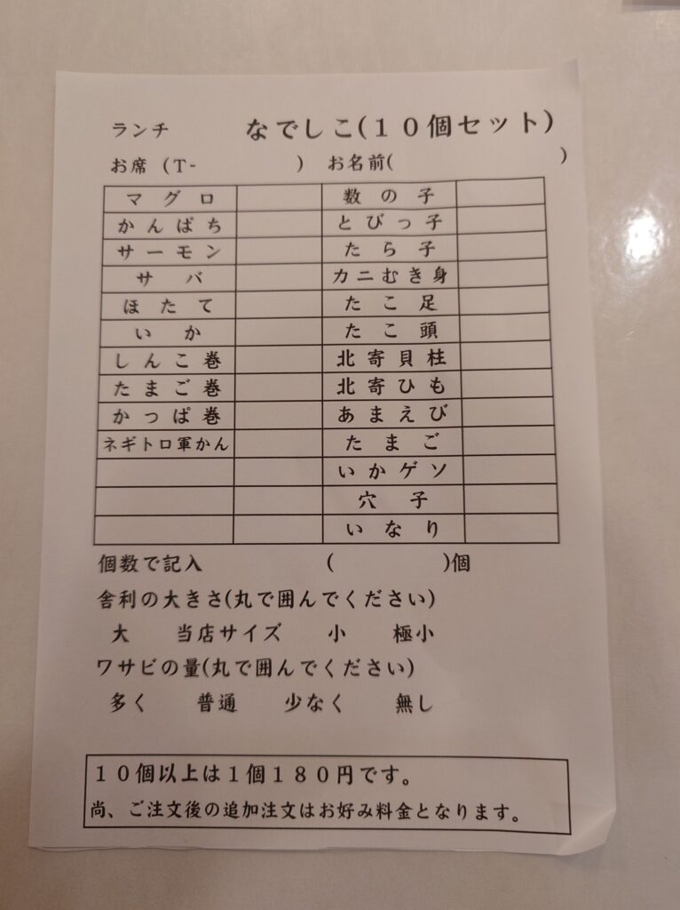 札幌市 白石区 東札幌駅 南郷通 尾州鮨 東札幌店 なでしこ注文票
